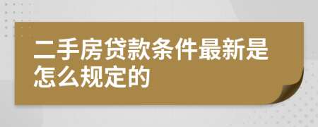 二手房贷款条件最新是怎么规定的