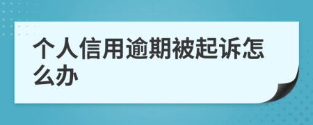 个人信用逾期被起诉怎么办