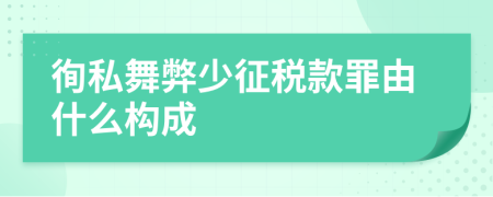 徇私舞弊少征税款罪由什么构成