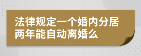 法律规定一个婚内分居两年能自动离婚么