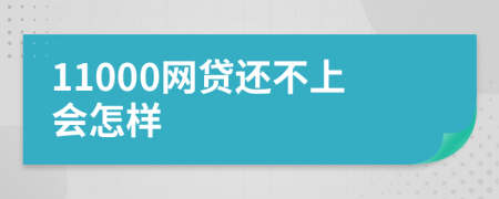 11000网贷还不上会怎样