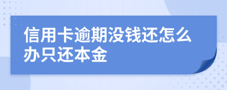 信用卡逾期没钱还怎么办只还本金