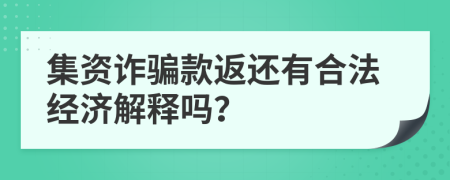 集资诈骗款返还有合法经济解释吗？