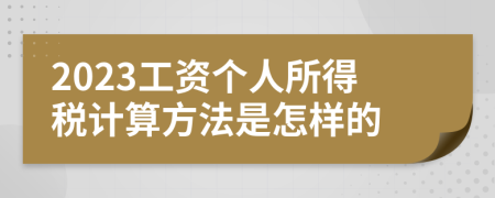 2023工资个人所得税计算方法是怎样的