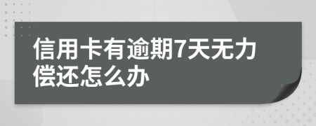 信用卡有逾期7天无力偿还怎么办