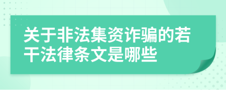 关于非法集资诈骗的若干法律条文是哪些