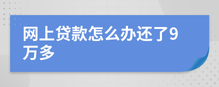 网上贷款怎么办还了9万多