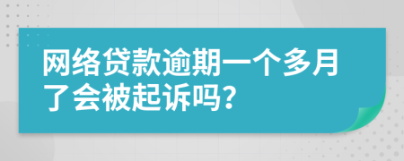 网络贷款逾期一个多月了会被起诉吗？