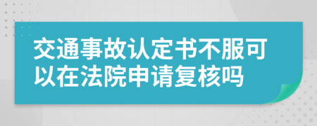 交通事故认定书不服可以在法院申请复核吗