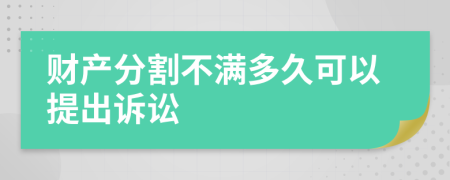 财产分割不满多久可以提出诉讼