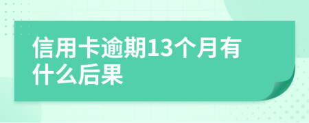 信用卡逾期13个月有什么后果