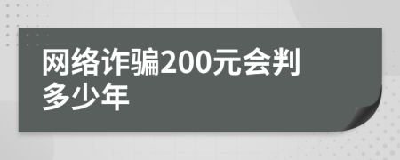网络诈骗200元会判多少年