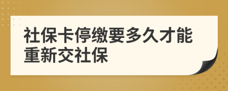 社保卡停缴要多久才能重新交社保