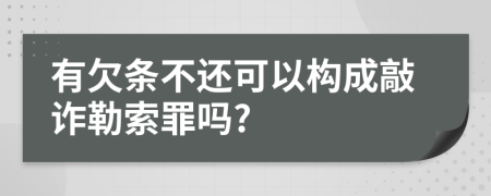 有欠条不还可以构成敲诈勒索罪吗?