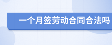 一个月签劳动合同合法吗