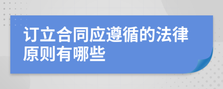 订立合同应遵循的法律原则有哪些