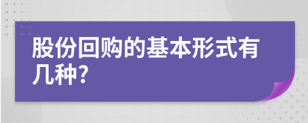 股份回购的基本形式有几种?