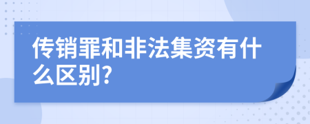 传销罪和非法集资有什么区别?