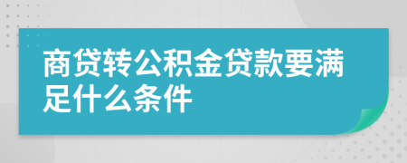 商贷转公积金贷款要满足什么条件