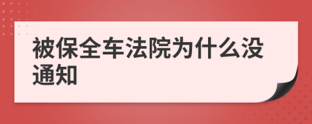 被保全车法院为什么没通知