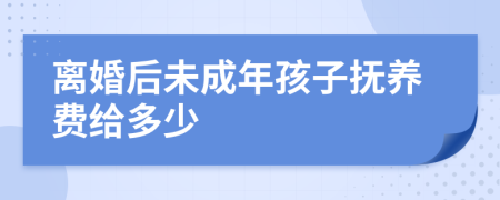 离婚后未成年孩子抚养费给多少