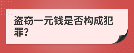 盗窃一元钱是否构成犯罪？