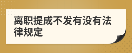 离职提成不发有没有法律规定