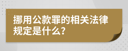 挪用公款罪的相关法律规定是什么？