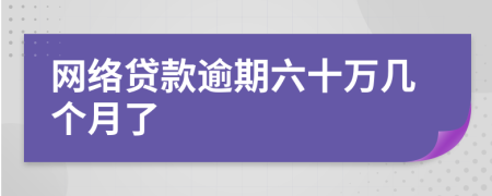 网络贷款逾期六十万几个月了