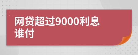 网贷超过9000利息谁付