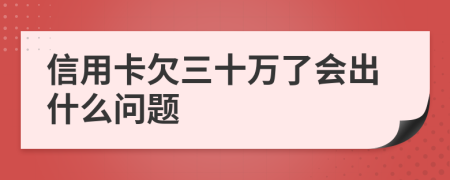 信用卡欠三十万了会出什么问题