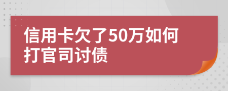 信用卡欠了50万如何打官司讨债