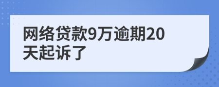 网络贷款9万逾期20天起诉了