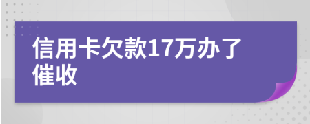 信用卡欠款17万办了催收