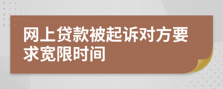 网上贷款被起诉对方要求宽限时间
