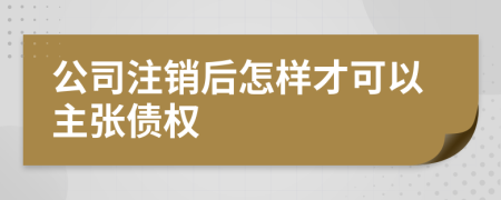 公司注销后怎样才可以主张债权