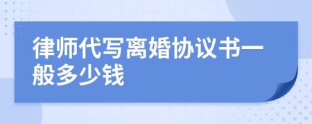 律师代写离婚协议书一般多少钱