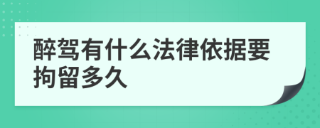 醉驾有什么法律依据要拘留多久