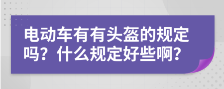 电动车有有头盔的规定吗？什么规定好些啊？