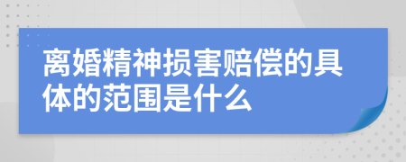 离婚精神损害赔偿的具体的范围是什么