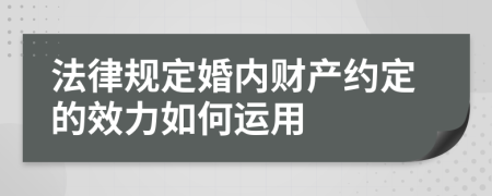 法律规定婚内财产约定的效力如何运用