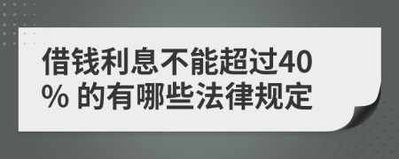 借钱利息不能超过40% 的有哪些法律规定