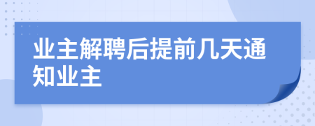 业主解聘后提前几天通知业主