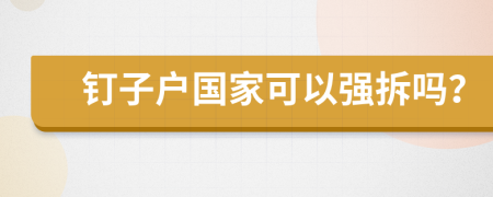 钉子户国家可以强拆吗？