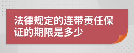 法律规定的连带责任保证的期限是多少