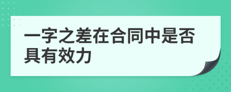 一字之差在合同中是否具有效力