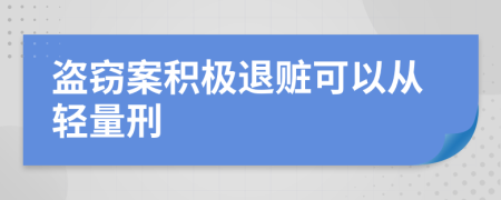 盗窃案积极退赃可以从轻量刑