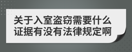 关于入室盗窃需要什么证据有没有法律规定啊