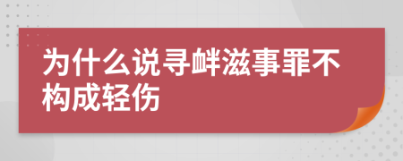 为什么说寻衅滋事罪不构成轻伤