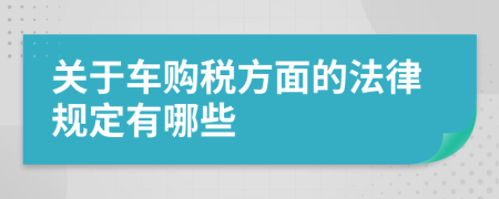 关于车购税方面的法律规定有哪些